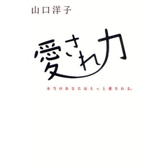 愛され力　本当のあなたはもっと愛される。