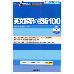 英文解釈の技術１００　新装改訂版