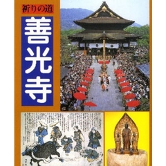 祈りの道善光寺