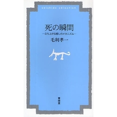 死の瞬間　立ち上がる癒しのメカニズム