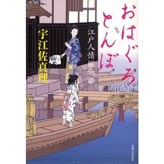 おはぐろとんぼ　江戸人情堀物語