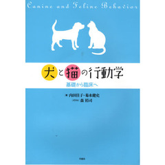 犬と猫の行動学　基礎から臨床へ