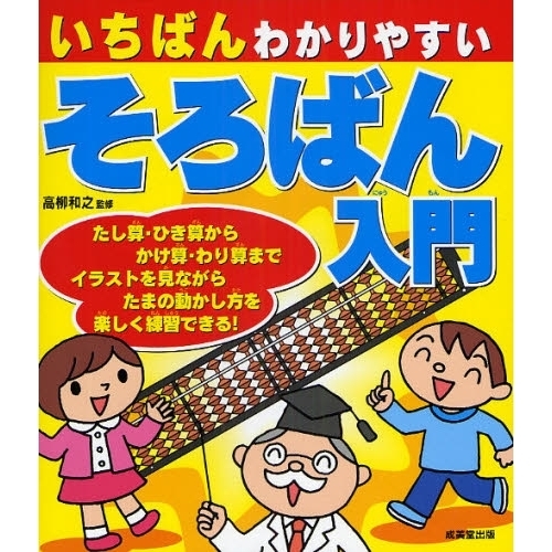 いちばんわかりやすいそろばん入門 通販｜セブンネットショッピング