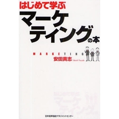 はじめて学ぶマーケティングの本
