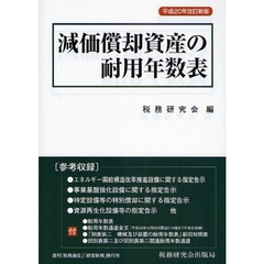 減価償却資産の耐用年数表　平成２０年改訂新版