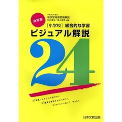 〈小学校〉総合的な学習ビジュアル解説２４　平成２０年告示新学習指導要領解説　決定版