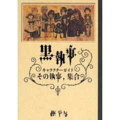 黒執事 キャラクターガイド その執事、集合