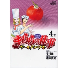 きららの仕事　ワールドバトル　　　４