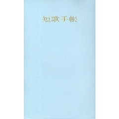 短歌手帳