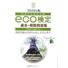 環境社会検定試験ｅｃｏ検定過去・模擬問題集　持続可能な社会をわたしたちの手で　２００９年版
