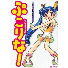 ぷこりな！