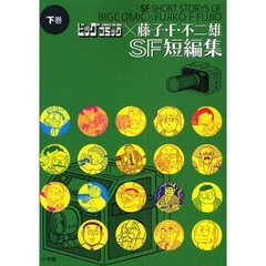 ビッグコミック×藤子・Ｆ・不二雄ＳＦ　下