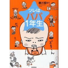 ツレはパパ１年生
