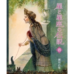 星と星座の伝説　春　新装版