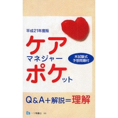 ケアマネジャー・ポケット　平成２１年度版