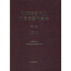 朝鮮総督府及所属官署職員録　第９巻　復刻　１９１８