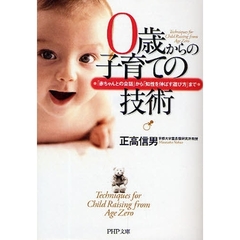 ０歳からの子育ての技術　「赤ちゃんとの会話」から「知性を伸ばす遊び方」まで
