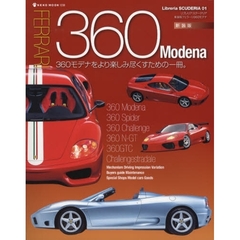フェラーリ３６０モデナ　３６０モデナをより楽しみ尽くすための一冊。