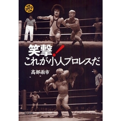 笑撃！これが小人プロレスだ