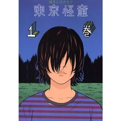 東京怪童　　　１