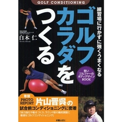 ゴルフカラダをつくる 練習場に行かずに強くうまくなる。賢いゴルファーのボディデザインBOOK