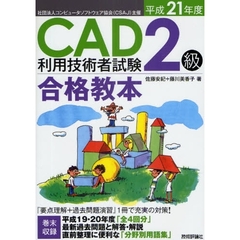 ＣＡＤ利用技術者試験２級合格教本　平成２１年度