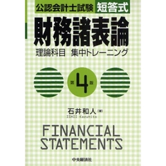 公認会計士試験短答式財務諸表論理論科目集中トレーニング　第４版