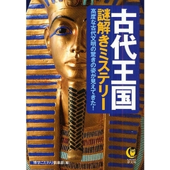 古代王国謎解きミステリー