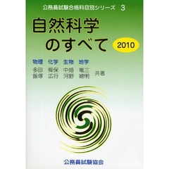 自然科学のすべて〈2010〉物理・化学・生物・地学 (公務員試験合格科目別シリーズ)