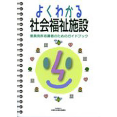 よくわかる社会福祉施設　教員免許志願者のためのガイドブック　〔２００９〕