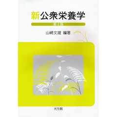 新公衆栄養学　第２版