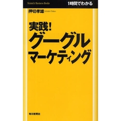 実践！グーグルマーケティング　１時間でわかる