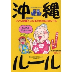 沖縄ルール　リアル沖縄人になるための４９のルール
