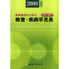 検査・疾病早見表　保険請求のための　２００９年４月版