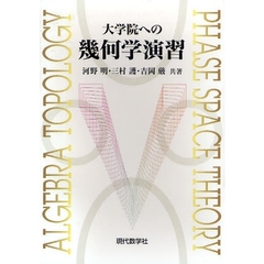 大学院への幾何学演習