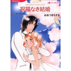 祝福なき結婚