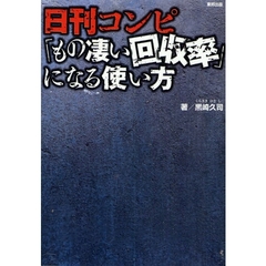 日刊コンピ「もの凄い回収率」になる使い方　当印