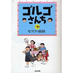ゴルゴさんち