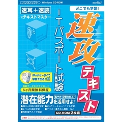 ＣＤ－ＲＯＭ　ＩＴパスポート試験