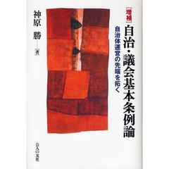 自治・議会基本条例論　自治体運営の先端を拓く　増補