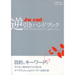 Ｊｗ＿ｃａｄ逆引きハンドブック　待望の「本当に引けてわかりやすい」逆引きマニュアル！