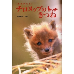 ものがたりチロヌップのきつね