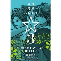 東京湾岸バレエ団☆　　　３