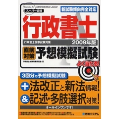 行政書士直前対策予想模擬試験　行政書士国家試験対策　２００９年版