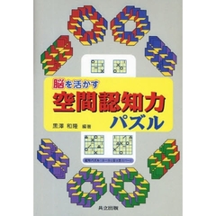 脳を活かす空間認知力パズル