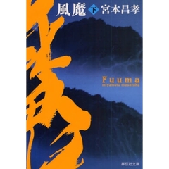 風魔　長編時代小説　下