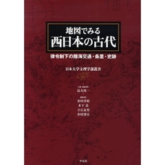 地図でみる西日本の古代　律令制下の陸海交通・条里・史跡