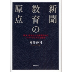 新聞教育の原点　幕末・明治から占領期日本のジャーナリズムと教育