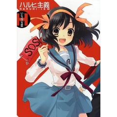 ハルヒ主義　いとうのいぢ画集