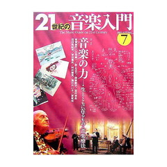 ２１世紀の音楽入門　７（２００５Ａｕｔｕｍｎ）　〈テーマ〉音楽の力　生とともに在るもの・音楽療法